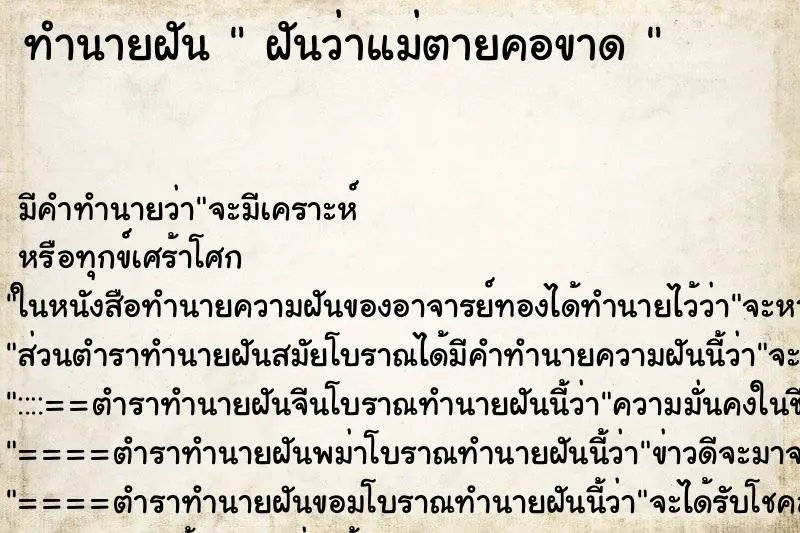 ทำนายฝัน  ฝันว่าแม่ตายคอขาด  ตำราโบราณ แม่นที่สุดในโลก